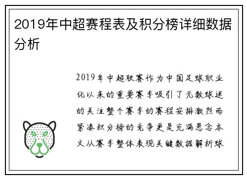 2019年中超赛程表及积分榜详细数据分析