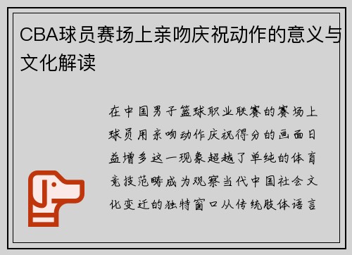 CBA球员赛场上亲吻庆祝动作的意义与文化解读