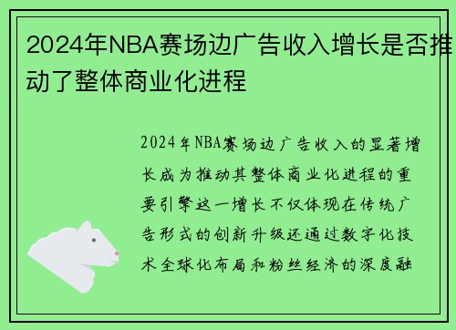2024年NBA赛场边广告收入增长是否推动了整体商业化进程