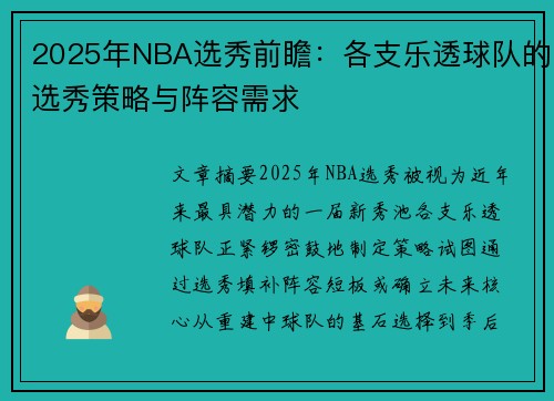 2025年NBA选秀前瞻：各支乐透球队的选秀策略与阵容需求