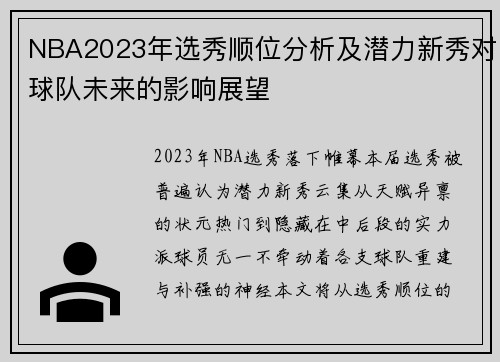 NBA2023年选秀顺位分析及潜力新秀对球队未来的影响展望