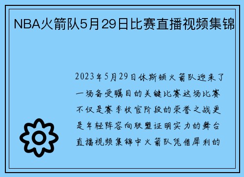 NBA火箭队5月29日比赛直播视频集锦