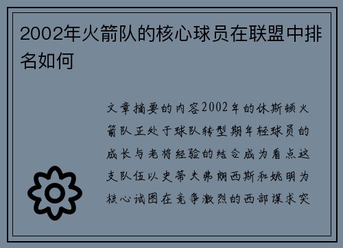 2002年火箭队的核心球员在联盟中排名如何