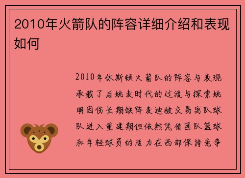2010年火箭队的阵容详细介绍和表现如何