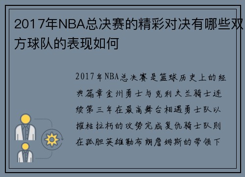 2017年NBA总决赛的精彩对决有哪些双方球队的表现如何