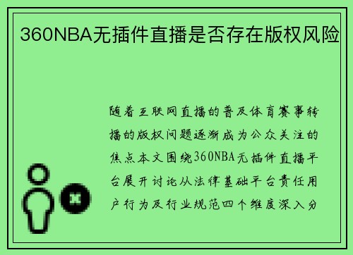 360NBA无插件直播是否存在版权风险