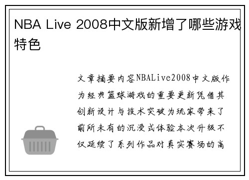 NBA Live 2008中文版新增了哪些游戏特色