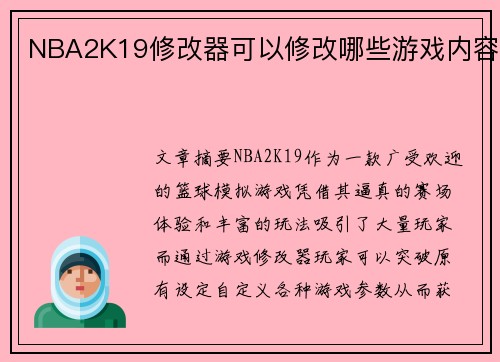 NBA2K19修改器可以修改哪些游戏内容