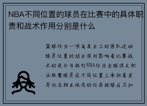 NBA不同位置的球员在比赛中的具体职责和战术作用分别是什么