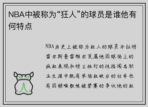 NBA中被称为“狂人”的球员是谁他有何特点