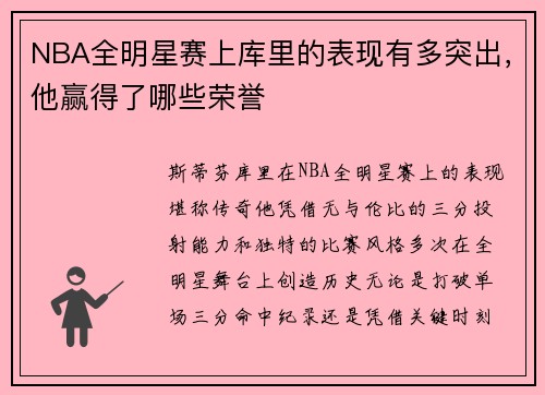 NBA全明星赛上库里的表现有多突出，他赢得了哪些荣誉