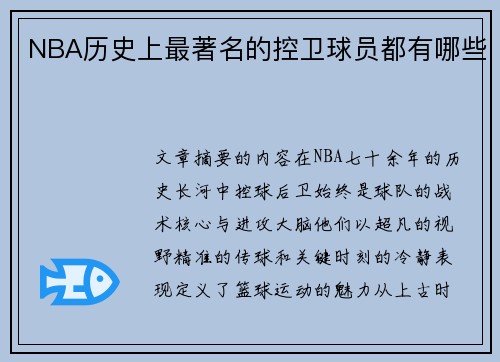 NBA历史上最著名的控卫球员都有哪些