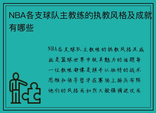 NBA各支球队主教练的执教风格及成就有哪些