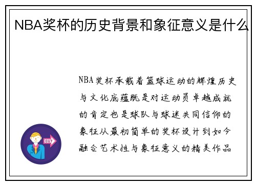 NBA奖杯的历史背景和象征意义是什么