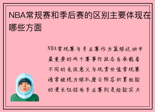 NBA常规赛和季后赛的区别主要体现在哪些方面